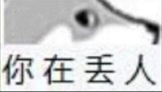 你在丢人