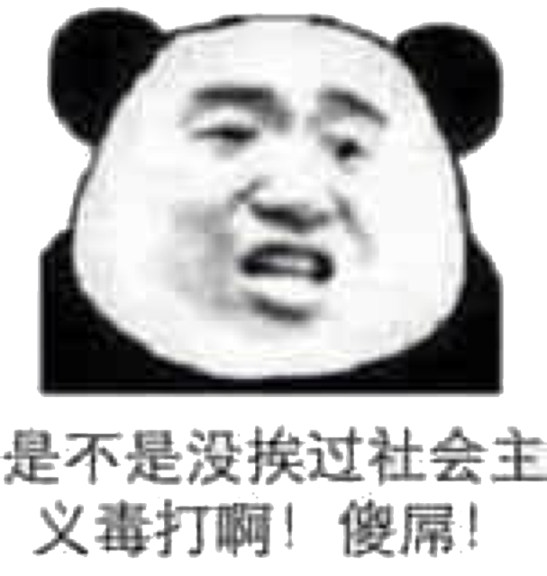 是不是没挨过社会主义毒打啊!傻屌