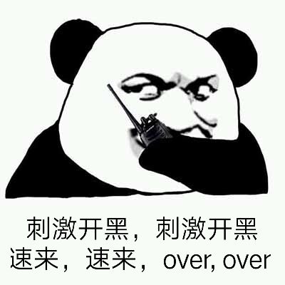 刺激开黑，刺激开黑速来，速来，OVer，Over