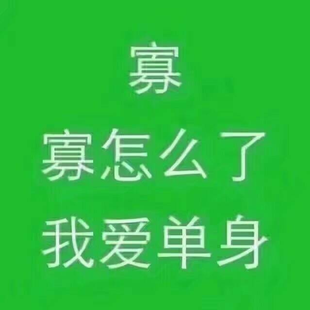 寡寡怎么了，我爱单身