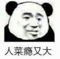 人菜瘾又大