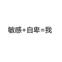 微信纯文字表情自黑系列 都来说一说你是由什么组成的