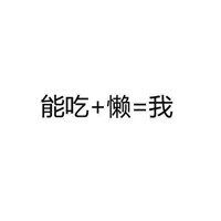 微信纯文字表情自黑系列 都来说一说你是由什么组成的