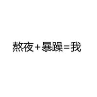 微信纯文字表情自黑系列 都来说一说你是由什么组成的