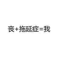 微信纯文字表情自黑系列 都来说一说你是由什么组成的