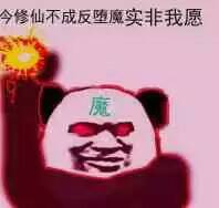 今修仙不成反堕魔实非我愿！（走火入魔）