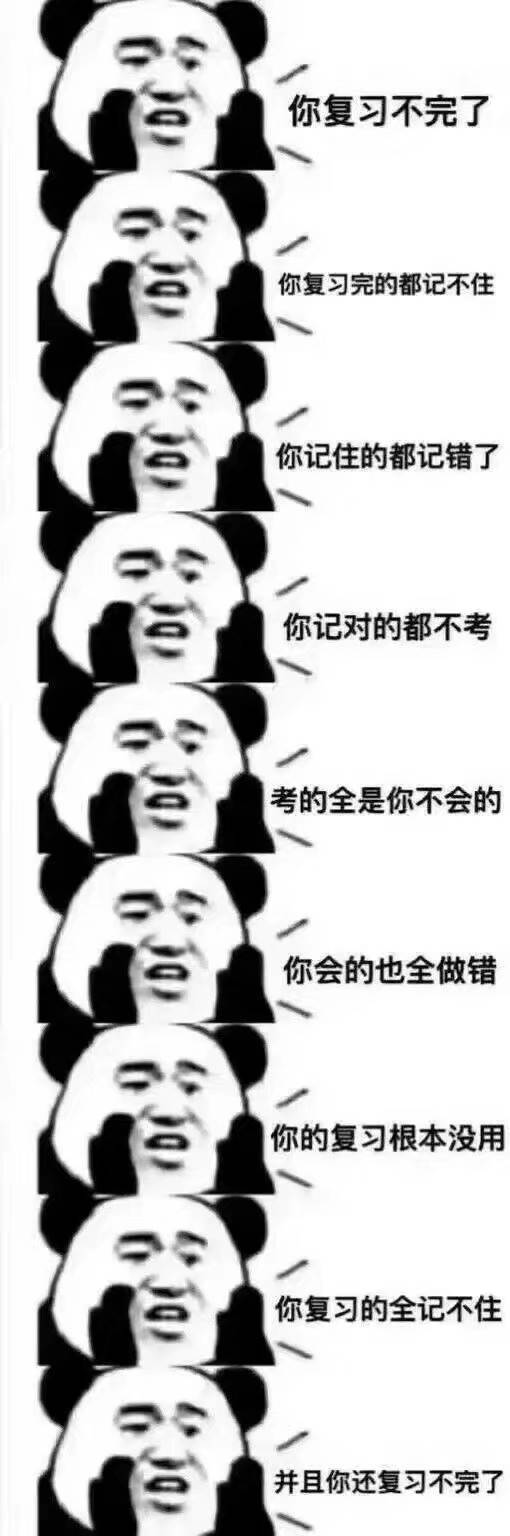 你复习不完了，要考试了