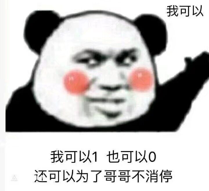 我可以我可以1也可以0，还可以为了哥哥不消停