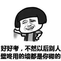 高考表情包恶搞无水印 好好考不然以后别人壁咚用的墙都是你砌的