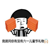 六一表情包大全2018最新版 我就问你有没有六一儿童节礼物