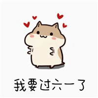 我要过六一了我想要表情包 六一儿童节讨礼物专用表情包