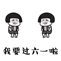 我要过六一了我想要表情包 六一儿童节讨礼物专用表情包
