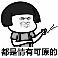 鱼香肉丝里面没有鱼表情包 说一说有哪些事情是值得原谅的