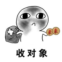 收对象收旧对象表情包 收旧对象收破对象对象换盆