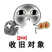 收对象收旧对象表情包 收旧对象收破对象对象换盆