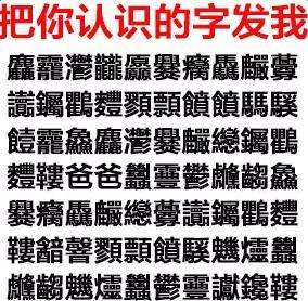 把你认识的字发我