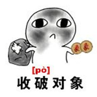 收对象收旧对象表情包 收旧对象收破对象对象换盆