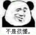 不是很懂。