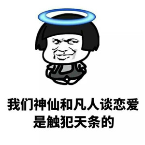 单身狗表情包带字搞笑大全 神仙和凡人谈恋爱是触犯天条的