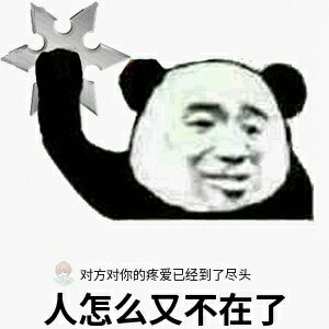 人怎么又不在了