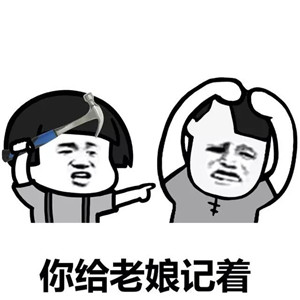 男朋友你给我过来表情包 男朋友你给我过来我要生气了