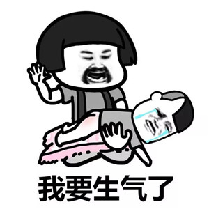 男朋友你给我过来表情包 男朋友你给我过来我要生气了