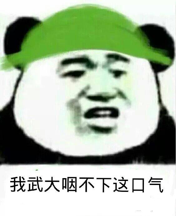 我武大咽不下这囗气