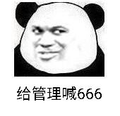 给管理喊666