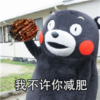 我不许你减肥表情包带字 熊本熊表情包我不许你减肥