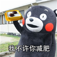 我不许你减肥表情包带字 熊本熊表情包我不许你减肥
