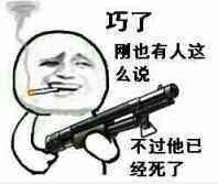 巧了，刚也有人这么说，不过他已经死了