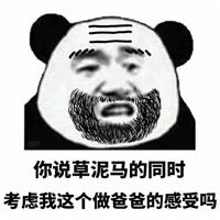 爸爸表情包图片大全熊猫人 我是你爸爸我能不管你吗