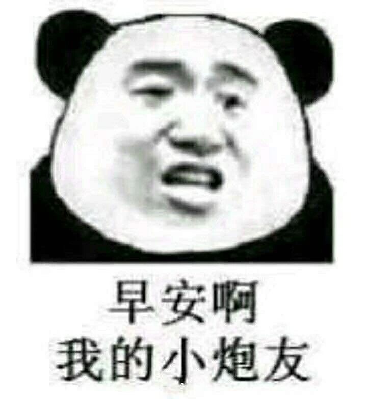 早安啊，我的小炮友