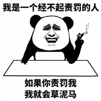 我是一个经不起批评的人表情包图片 如果你批评我我就骂你