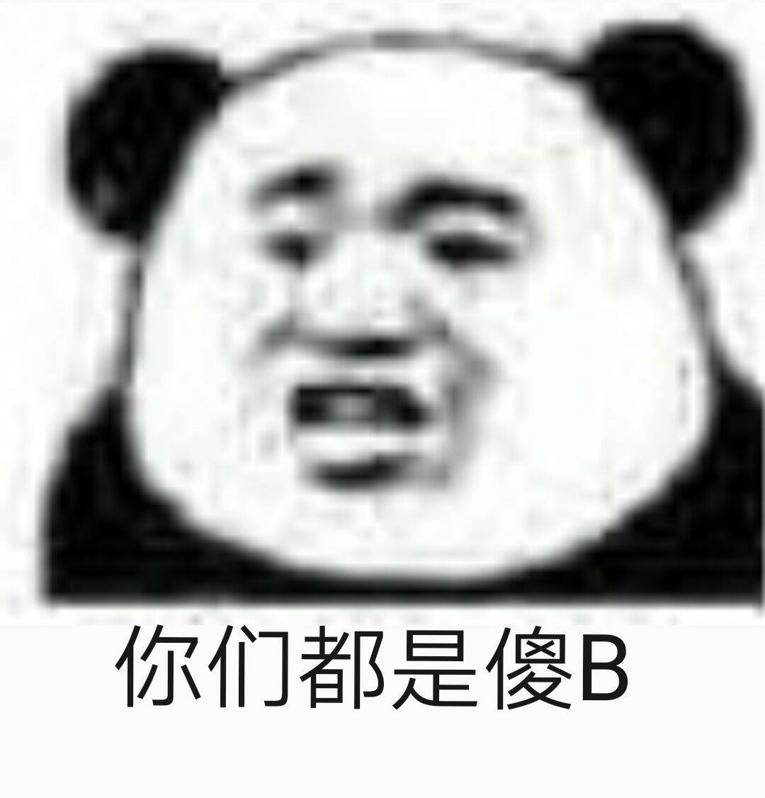 你们都是傻B