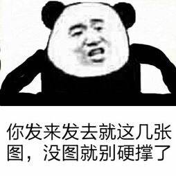 你发来发去就这几张图，没图就别硬撑了