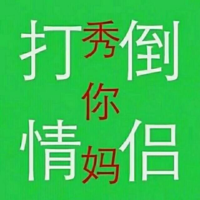 打倒情侣（秀你妈）