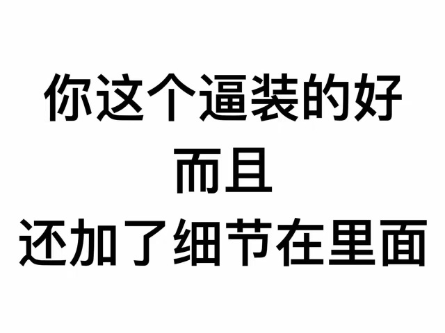 你这个逼装的好，而且还加了细节在里面