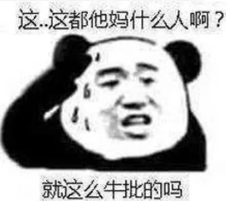 这这都他妈什么人啊？就这么牛批的吗