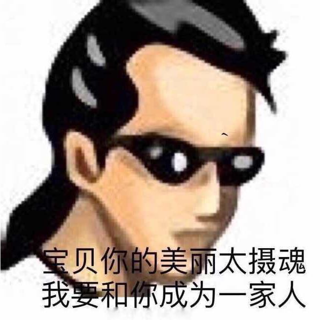 宝贝你的美丽太摄魂，我要和你成为一家人