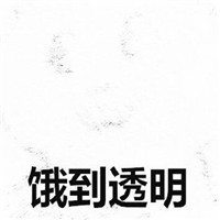 饿到变形的表情包大全 饿到变形一系列图片表情包