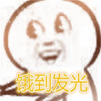 饿到变形的表情包大全 饿到变形一系列图片表情包