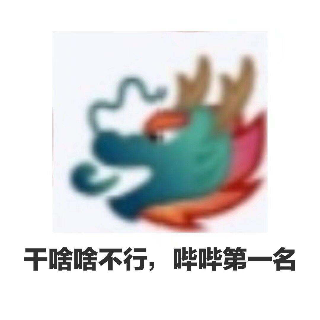 干啥啥不行，哔哔第一名