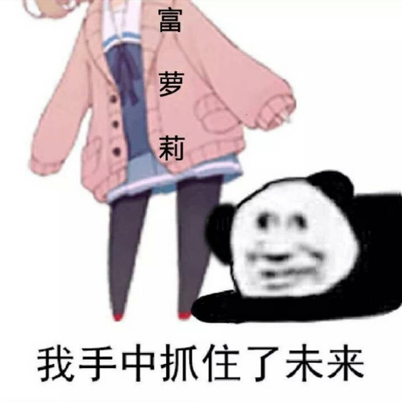 富萝莉我手中抓住了未来