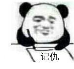 记仇