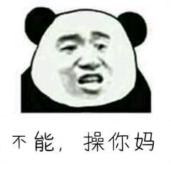 不能，操你妈