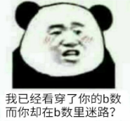 我已经看穿了你的b数而你却在b数里迷路?