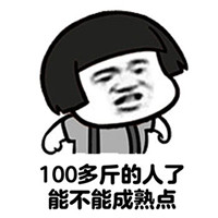 毒鸡汤表情包蘑菇头 100多斤的人了能不能成熟点