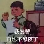 我发誓再也不熬夜了