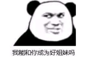 我能和你成为好姐妹吗